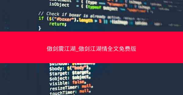 傲剑震江湖_傲剑江湖情全文免费版