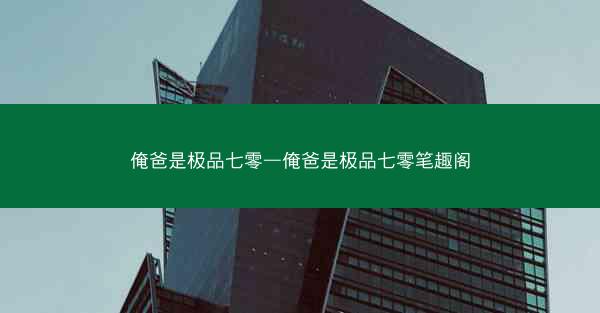 俺爸是极品七零—俺爸是极品七零笔趣阁
