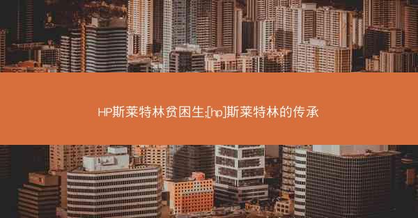 HP斯莱特林贫困生;[hp]斯莱特林的传承