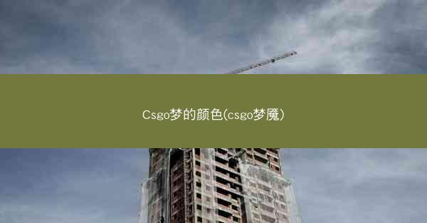Csgo梦的颜色(csgo梦魇)