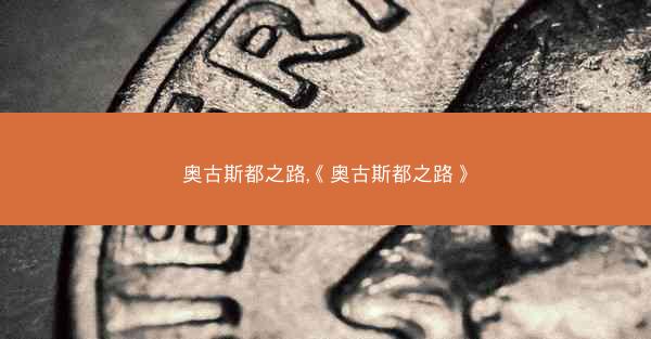 奥古斯都之路,《奥古斯都之路》