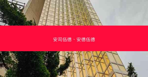 安司伍德、安德伍德