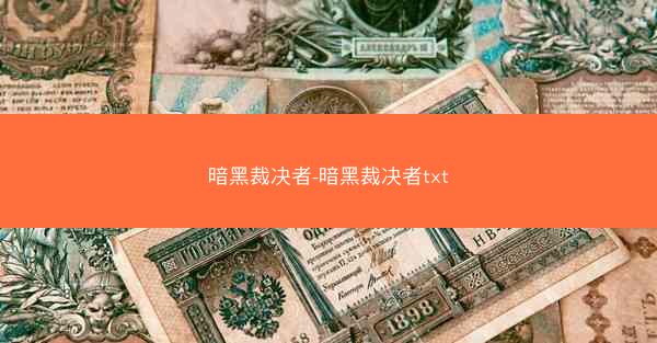 暗黑裁决者-暗黑裁决者txt