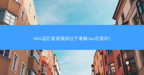 NBA这巨星很强却过于谨慎(nba巨星的)
