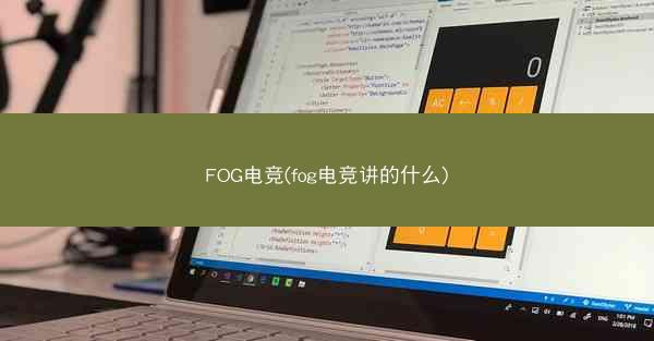 FOG电竞(fog电竞讲的什么)