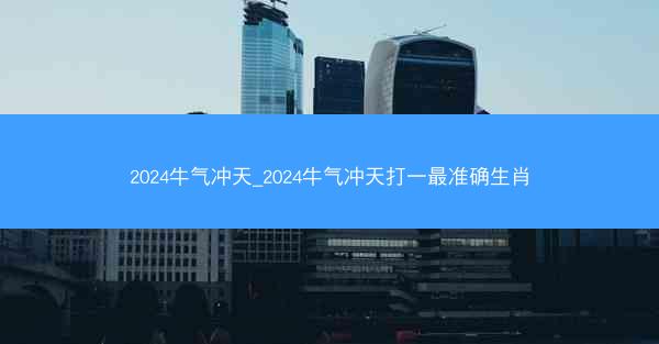 2024牛气冲天_2024牛气冲天打一最准确生肖
