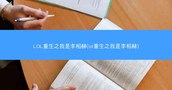LOL重生之我是李相赫(lol重生之我是李相赫)