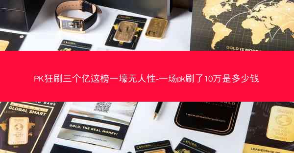 PK狂刷三个亿这榜一壕无人性-一场pk刷了10万是多少钱