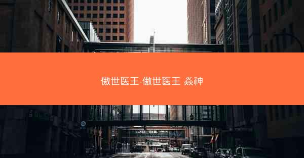 傲世医王-傲世医王 焱神