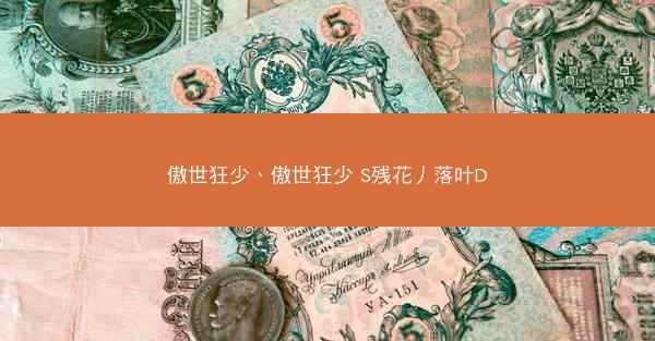 傲世狂少、傲世狂少 S残花丿落叶D