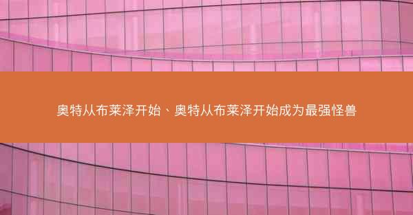 奥特从布莱泽开始、奥特从布莱泽开始成为最强怪兽