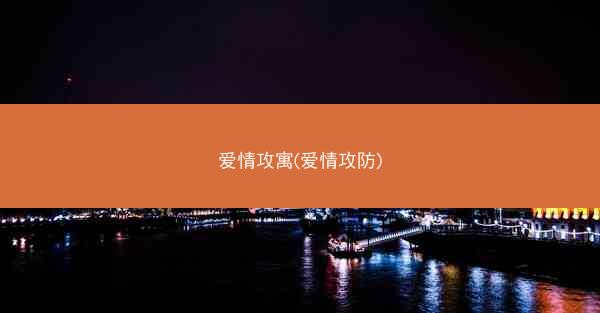 爱情攻寓(爱情攻防) 爱情攻寓(爱情攻防)