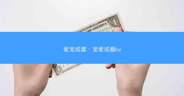 爱宠成虐、宠爱成瘾by