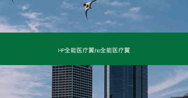 HP全能医疗翼;hp全能医疗翼