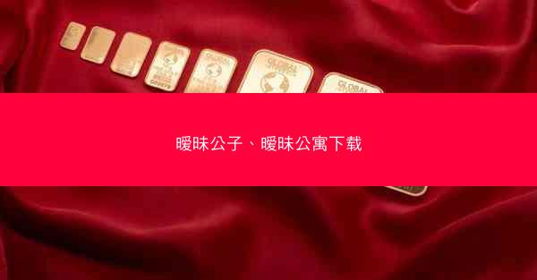 暧昧公子、暧昧公寓下载