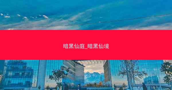 暗黑仙庭_暗黑仙境