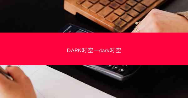 DARK时空—dark时空