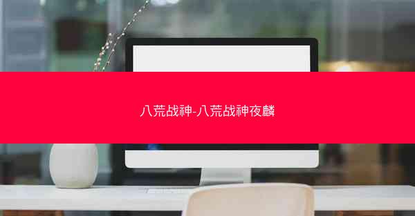 八荒战神-八荒战神夜麟