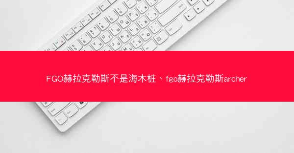 FGO赫拉克勒斯不是海木桩、fgo赫拉克勒斯archer FGO赫拉克勒斯不是海木桩、fgo赫拉克勒斯archer