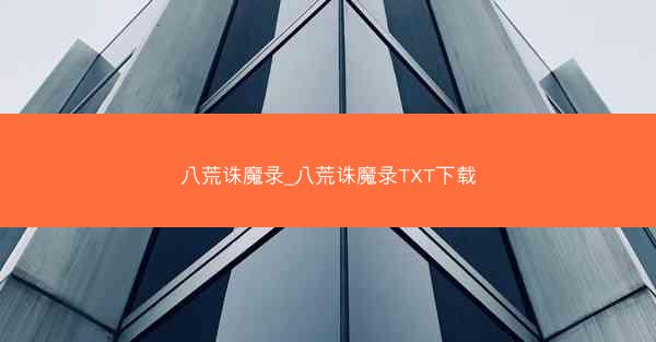 八荒诛魔录_八荒诛魔录TXT下载