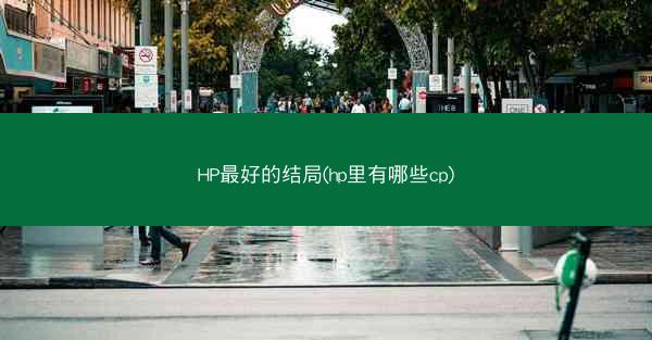 HP最好的结局(hp里有哪些cp)