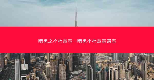暗黑之不朽意志—暗黑不朽意志遗志
