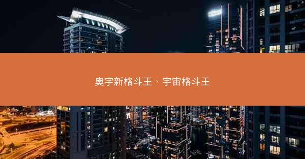 奥宇新格斗王、宇宙格斗王