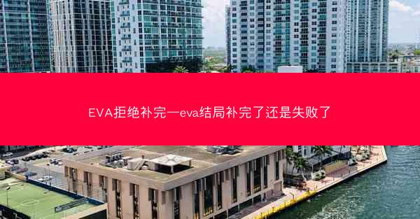 EVA拒绝补完—eva结局补完了还是失败了