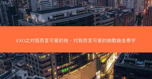 EXO之对我而言可爱的他、对我而言可爱的她歌曲金泰宇