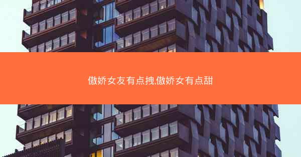傲娇女友有点拽,傲娇女有点甜 傲娇女友有点拽,傲娇女有点甜