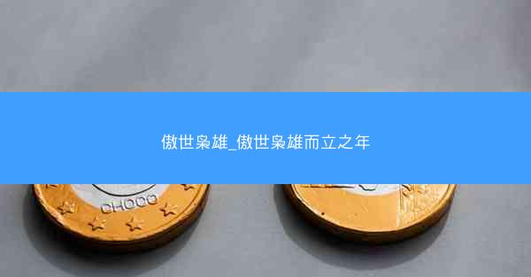 傲世枭雄_傲世枭雄而立之年