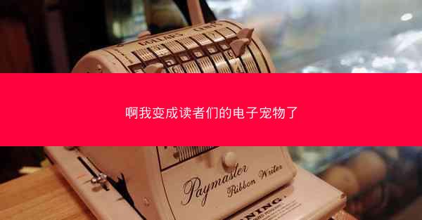 啊我变成读者们的电子宠物了