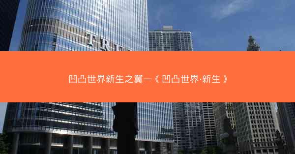 凹凸世界新生之翼—《凹凸世界·新生》