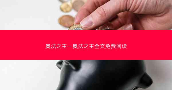 奥法之主—奥法之主全文免费阅读 奥法之主—奥法之主全文免费阅读