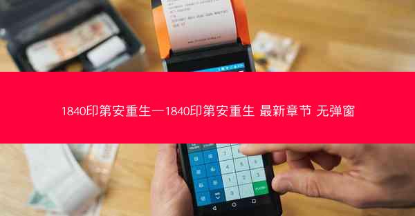 1840印第安重生—1840印第安重生 最新章节 无弹窗