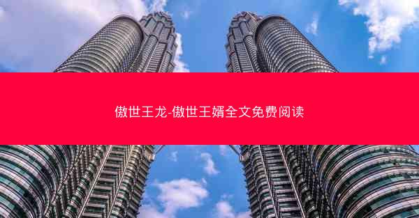 傲世王龙-傲世王婿全文免费阅读