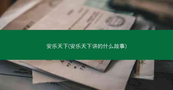 安乐天下(安乐天下讲的什么故事)
