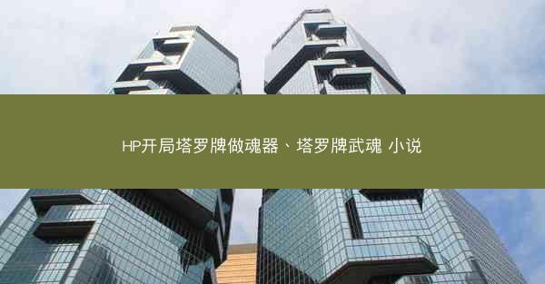 HP开局塔罗牌做魂器、塔罗牌武魂 小说
