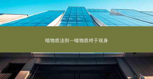 暗物质法则—暗物质终于现身