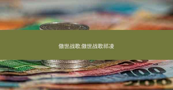 傲世战歌,傲世战歌祁凌