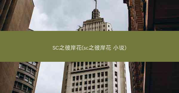 SC之彼岸花(sc之彼岸花 小说)
