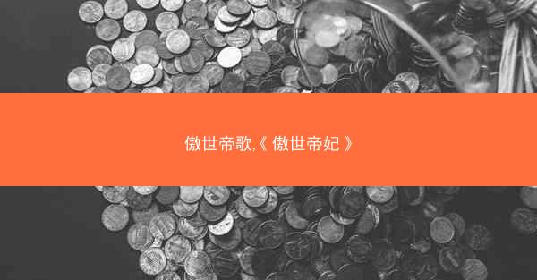傲世帝歌,《傲世帝妃》 傲世帝歌,《傲世帝妃》