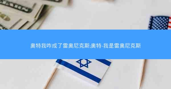奥特我咋成了雷奥尼克斯;奥特-我是雷奥尼克斯
