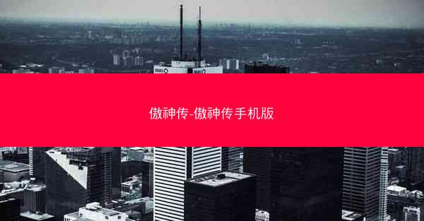 傲神传-傲神传手机版