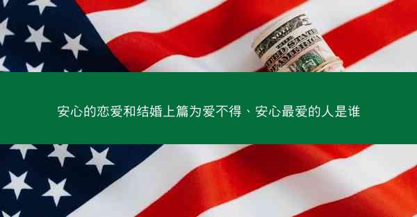 安心的恋爱和结婚上篇为爱不得、安心最爱的人是谁