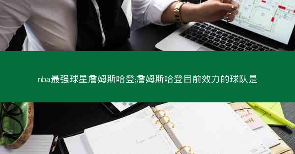 nba最强球星詹姆斯哈登;詹姆斯哈登目前效力的球队是
