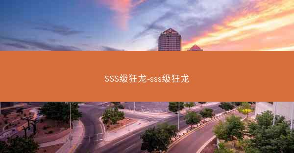 SSS级狂龙-sss级狂龙