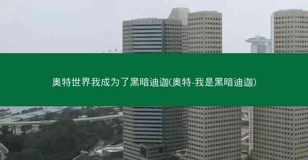 奥特世界我成为了黑暗迪迦(奥特-我是黑暗迪迦)