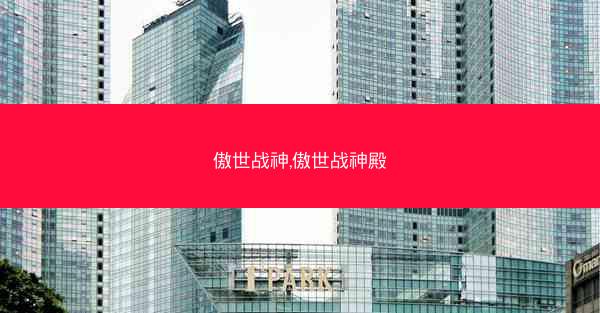 傲世战神,傲世战神殿