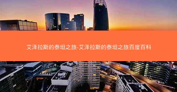艾泽拉斯的泰坦之旅-艾泽拉斯的泰坦之旅百度百科
